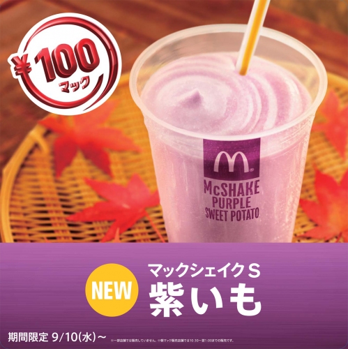 マクドナルドは、人気の定番メニューのマックシェイクで、期間限定フレーバーとして「マックシェイク紫いも」を発売する。