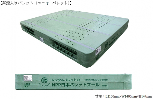 伊藤園は、ウッドプラスチックテクノロジーと日本パレットプールと共同で、緑茶飲料「お～いお茶」の茶殻を活用した「茶殻入りパレット」を開発した。
