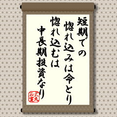 今のような短期売買が自由でなかった昔は、長く持つためには株に惚れ込むのがよいとされてきました。
