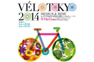二子玉川にオシャレ自転車が集結！「ヴェロ東京2014」 - 自転車の展示＆試乗会