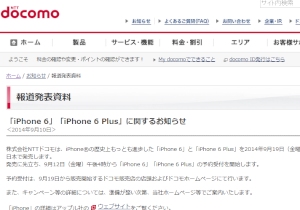 NTTドコモ、KDDI、ソフトバンクモバイルの各社は、アップルの新型スマートフォン「iPhone 6」「iPhone 6 Plus」を19日に発売する。写真はドコモの発表資料。 NTTドコモ、KDDI、ソフトバンクモバイルの各社は、アップルの新型スマートフォン「iPhone 6」「iPhone 6 Plus」を19日に発売する。写真はドコモの発表資料。
