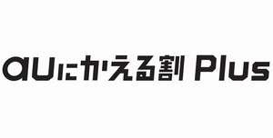 KDDIは、他社の携帯電話からMNPを利用して乗り換えると、他社の携帯電話を最大43,200円相当で下取りするキャンペーンを実施する。