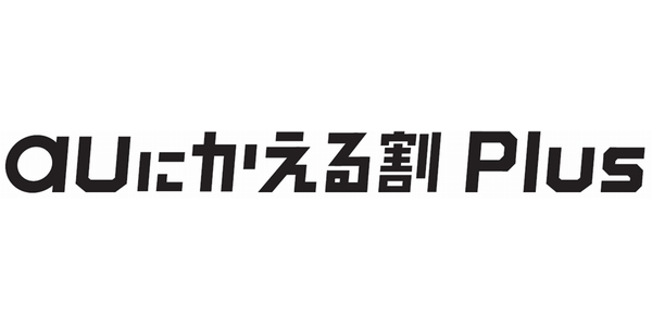 KDDIは、他社の携帯電話からMNPを利用して乗り換えると、他社の携帯電話を最大43,200円相当で下取りするキャンペーンを実施する。