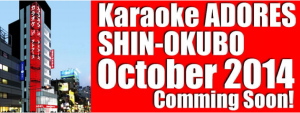 アドアーズ＜４７１２＞（ＪＱＳ）は、１０月中旬、秋葉原店に次いでカラオケブランド３店舗目となる、カラオケアドアーズ新大久保店をオープンする。
