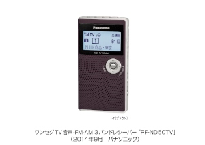 パナソニックは、ワンセグ音声対応のAM / FM小型ラジオ「RF-ND50TV」を10月17日に発売する。