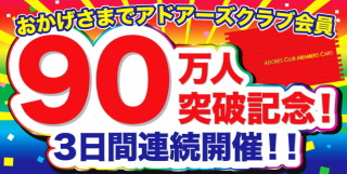 アドアーズ＜４７１２＞（ＪＱＳ）は、店舗における毎月２３日の月例イベント『アドアーズの日』を、９月より毎月２３日から２５日までの３日間に拡大する。