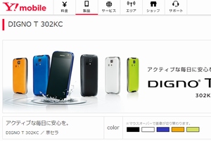 ワイモバイルは、PHSの利用者が指定のスマートフォンに端末価格0円で乗り換えることのできるキャンペーンを10月1日から実施する。写真は、同キャンペーンで乗り換え先となるスマートフォン端末「DIGNO T 302KC」の製品ページ。