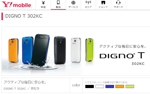 ワイモバイルは、PHSの利用者が指定のスマートフォンに端末価格0円で乗り換えることのできるキャンペーンを10月1日から実施する。写真は、同キャンペーンで乗り換え先となるスマートフォン端末「DIGNO T 302KC」の製品ページ。