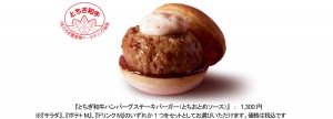ロッテリアが9月29日から数量限定で販売する『とちぎ和牛ハンバーグステーキバーガー(とちおとめソース)』 ロッテリアが9月29日から数量限定で販売する『とちぎ和牛ハンバーグステーキバーガー(とちおとめソース)』