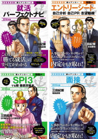 ＴＡＣ＜４３１９＞（東１）の出版事業部門である「ＴＡＣ出版」が、ベストセラーコミックの『銀のアンカー』とコラボレーションし、“今までなかった就活本”を４冊同時に創刊した。