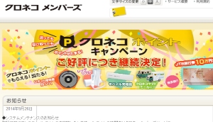 ヤマト運輸の会員制サービス「クロネコメンバーズ」で不正ログインがあり、一部の会員の個人情報が閲覧された可能性がある。写真は「クロネコメンバーズ」Webサイト。