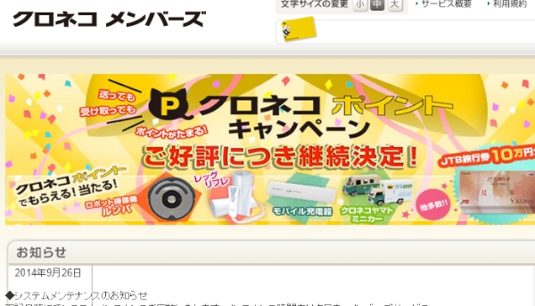 ヤマト運輸の会員制サービス「クロネコメンバーズ」で不正ログインがあり、一部の会員の個人情報が閲覧された可能性がある。写真は「クロネコメンバーズ」Webサイト。