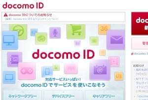 NTTドコモの「docomo ID」で6072件の不正ログインがあり、個人情報が閲覧された可能性がある。写真は「docomo ID」ポータルサイト。 NTTドコモの「docomo ID」で6072件の不正ログインがあり、個人情報が閲覧された可能性がある。写真は「docomo ID」ポータルサイト。