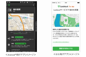 KDDIは、紛失した端末の捜索などが行なえるセキュリティソフト「Lookout for au」をauスマートフォン向けに提供する。