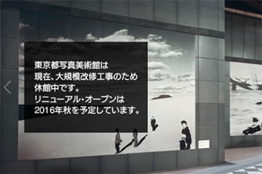 東京都写真美術館が一時休館 - 2016年秋にリニューアル