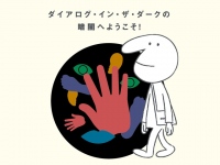 積水ハウスが住ムフムラボ(グランフロント大阪・ナレッジキャピタル内)で展開している、ダイアログ・イン・ザ・ダークとの共創プログラム「対話のある家」。好評の第6回目は「真っ暗な中で読書の秋」が体験できる。