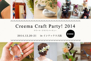 大阪でクリエイターの祭典「クリーマ・クラフトパーティ」ハンドメイドフェスに続き1500組出店