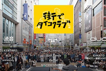渋谷の街が音楽であふれる、野外音楽イベント「街でタイコクラブ」 - 海外アーティストも参加
