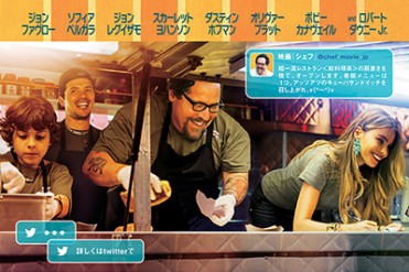 「アイアンマン」のジョン・ファヴロー監督最新作『シェフ 三ツ星フードトラック始めました』公開決定