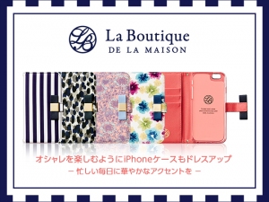 スマートフォンアクセサリー専門店を手掛けるエム・フロンティアは、「La Boutique DE LA MAISON(ラ ブティック ドゥ ラ メゾン)」とコラボレーションしたiPhone6ケースを17日から予約受付開始した。 スマートフォンアクセサリー専門店を手掛けるエム・フロンティアは、「La Boutique DE LA MAISON(ラ ブティック ドゥ ラ メゾン)」とコラボレーションしたiPhone6ケースを17日から予約受付開始した。