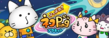日本エンタープライズ＜４８２９＞（東１）の子会社ＨｉｇｈＬａｂは、ゲームアプリ『ひっぱれ！ネコＰｉｎｇプラネット』（Ａｎｄｒｏｉｄ版）を「Ｇｏｏｇｌｅ　Ｐｌａｙ」ストアにて配信開始した。