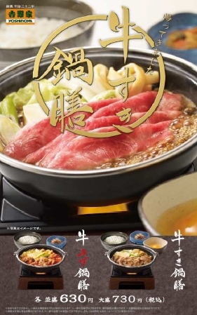 吉野家は、昨年好評だった「牛すき鍋膳」と「牛チゲ鍋膳」を29日に再発売する。