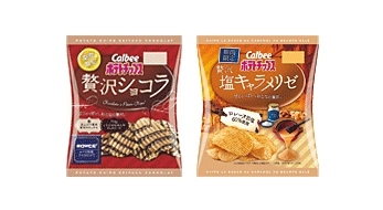 カルビーは、塩味と甘さの贅沢なハーモニーが味わえる「ポテトチップス贅沢ショコラ」「ポテトチップス贅沢塩キャラメリゼ」を11月3日よりコンビニエンスストア先行で順次販売を開始する。