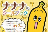 テレビ東京は、局のキャラクターである「ナナナ」の新グッズ『ナナナのシールブック』を11月13日に発売する。
