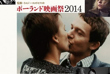 ポーランド映画祭が東京・渋谷で開催 -『サラゴサの写本』『愛される方法』など