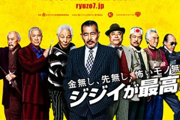 監督・北野 武の最新作『龍三と七人の子分たち』 元ヤクザの“ジジイ”が挑む世直し