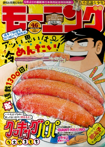 「クッキングパパ」が、週刊モーニング46号での連載1300回、単行本第130巻到達、連載30週年などを記念したキャンペーンを実施する。
