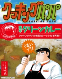 「クッキングパパ」が、週刊モーニング46号での連載1300回、単行本第130巻到達、連載30週年などを記念したキャンペーンを実施する。
