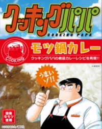 「クッキングパパ」が、週刊モーニング46号での連載1300回、単行本第130巻到達、連載30週年などを記念したキャンペーンを実施する。