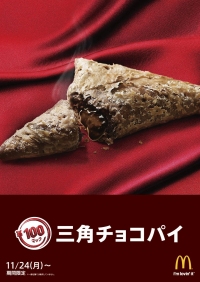 マクドナルドは、定番の「三角チョコパイ」を24日から100円マックとして期間限定で販売する。