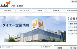 ダイエーの臨時株主総会を開き、2015年1月1日からイオンの完全子会社となることが承認された。写真は、ダイエーのWebサイト。 ダイエーの臨時株主総会を開き、2015年1月1日からイオンの完全子会社となることが承認された。写真は、ダイエーのWebサイト。