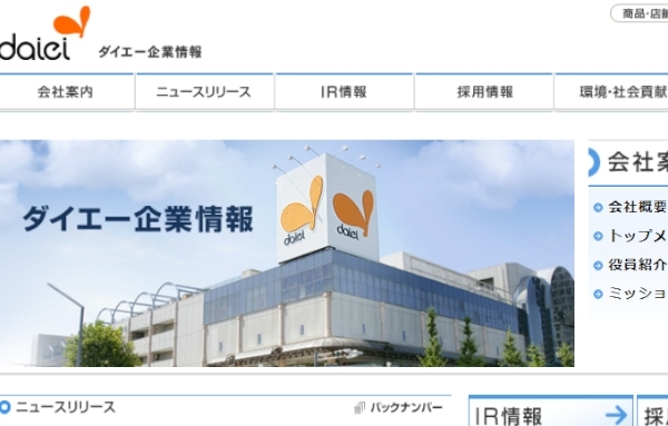 ダイエーの臨時株主総会を開き、2015年1月1日からイオンの完全子会社となることが承認された。写真は、ダイエーのWebサイト。