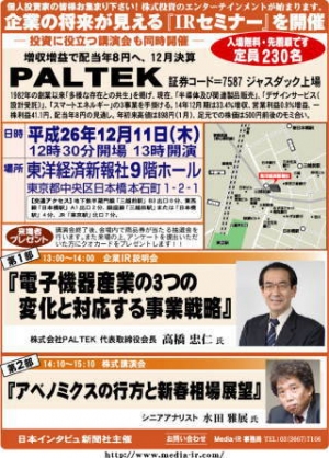 株式専門情報をネット配信する「日本インタビュ新聞社」は、平成26年12月11日(木)の13時から『企業の将来が見える個人投資家向けIRセミナー』を東洋経済新報社9階ホールにおいて開催する。株 株式専門情報をネット配信する「日本インタビュ新聞社」は、平成26年12月11日(木)の13時から『企業の将来が見える個人投資家向けIRセミナー』を東洋経済新報社9階ホールにおいて開催する。株