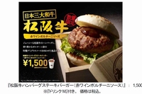 ロッテリアは、「松阪牛ハンバーグステーキバーガー(赤ワインポルチーニソース)」を数量限定で29日より販売する。