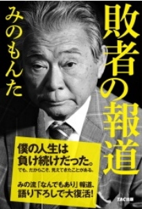 TAC<4319>(東1)の出版事業部門である「TAC　出版」が、みのもんた氏の語り下ろし本『敗者の報道』を出版するにあたり、記者会見及び「生涯初」の書店サイン会を実施する。