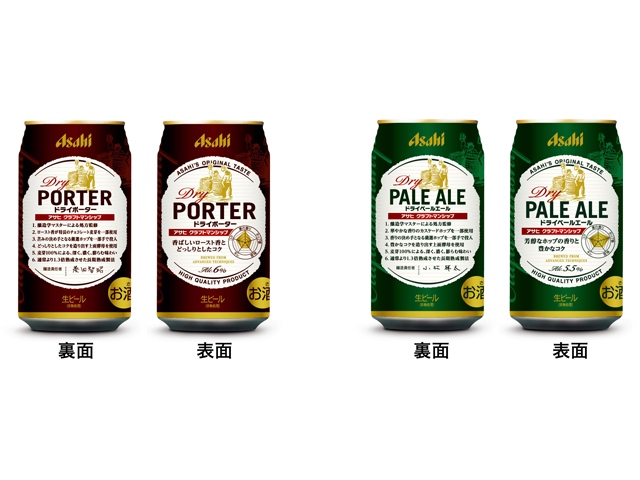 アサヒビールが2015年に4種類の個性派ビール「アサヒ・クラフトマンシップ」を発売する。シリーズ共通のデザインとして、購買者がどんな味わいのビールかすぐに想起できるよう、缶胴表面にその特徴がひと目で分かるレーダーチャートを表記した商品だ