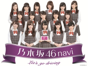 オートバックスセブンは、人気アイドルグループ「乃木坂 46」のメンバーを起用したポータブルナビゲーション「乃木坂 46navi」を5,000台限定で販売する(写真:同社発表資料より) オートバックスセブンは、人気アイドルグループ「乃木坂 46」のメンバーを起用したポータブルナビゲーション「乃木坂 46navi」を5,000台限定で販売する(写真:同社発表資料より)