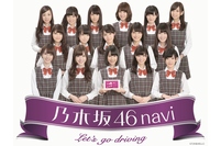 オートバックスセブンは、人気アイドルグループ「乃木坂 46」のメンバーを起用したポータブルナビゲーション「乃木坂 46navi」を5,000台限定で販売する（写真：同社発表資料より）