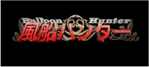 家族の夢を実現するために「風船」を追いかけて賞金500万円を視聴者が目指すというテレビ番組『風船ハンター』が挑戦者を大募集している。