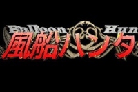 家族の夢を実現するために「風船」を追いかけて賞金500万円を視聴者が目指すというテレビ番組『風船ハンター』が挑戦者を大募集している。
