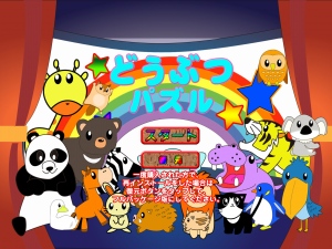 親子で楽しめるパズルゲーム - iPhone アプリ 「親子で遊ぼう! どうぶつパズル」 親子で楽しめるパズルゲーム - iPhone アプリ 「親子で遊ぼう! どうぶつパズル」