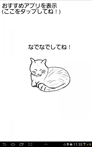 あっ、ネコだ。なでなで、ニャー - Android アプリ 「ねこなで」 あっ、ネコだ。なでなで、ニャー - Android アプリ 「ねこなで」