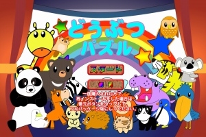 親子で楽しめるパズルゲーム - iPhone アプリ 「親子で遊ぼう! どうぶつパズル」