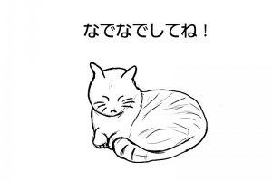 あっ、ネコだ。なでなで、ニャー - Android アプリ 「ねこなで」