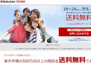 楽天は、学生および18~24歳向けの新しい特別会員サービス「楽天ヤング」を開始した。写真は、「楽天ヤング」Webサイト。 楽天は、学生および18~24歳向けの新しい特別会員サービス「楽天ヤング」を開始した。写真は、「楽天ヤング」Webサイト。
