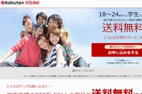 楽天は、学生および18～24歳向けの新しい特別会員サービス「楽天ヤング」を開始した。写真は、「楽天ヤング」Webサイト。